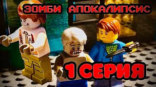 Лего «Зомби Апокалипсис» ПЕРВАЯ КРОВЬ 1 серия Lego Zombie Apocalypses part 1 stop motion