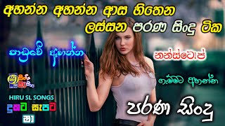 sinhala old songs I shaa fm sindu kamare nonstop I 2023 best sinhala songs collection @hiruslsongs