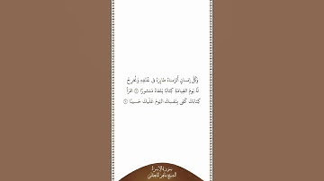 تلاوة في دقيقة سورة الإسراء الآيات ١٣ ١٤ الشيخ ماهر المعيقلي