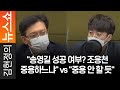 "송영길 성공 여부? 조응천 중용하느냐" vs "중용 안 할 듯"