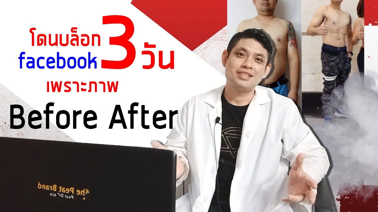 โพสต์ภาพ Before And After อย่างไรให้ไม่ผิดกฎเฟสบุ๊ค Youtube 