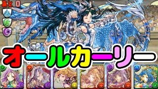 カーリーだけの編成でチャレダンに挑む！【パズドラ】