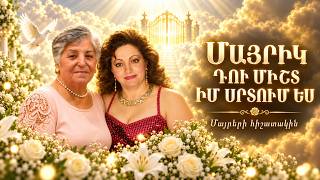 Մայրիկ, դու միշտ իմ սրտում ես ❤️ | Մայրերի հիշատակին