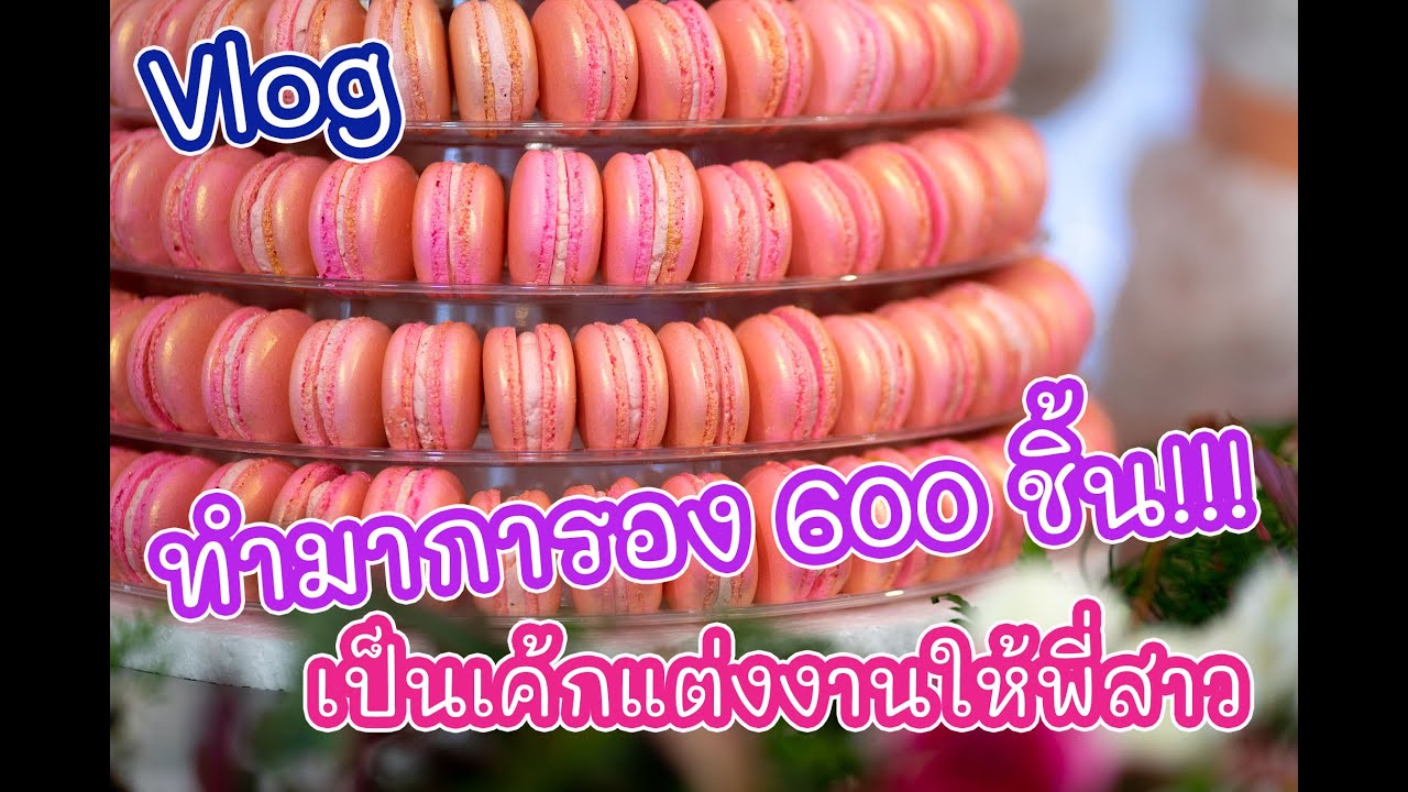 [Vlog] ทำมาการอง600ชิ้นเป็นเค้กแต่งงานให้พี่สาว จะอลังการขนาดไหนไปชมกันนนน : เชฟนุ่น ChefNun Cooking