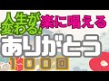 息継ぎもそのまま、一緒に楽に唱えられる!ありがとうで人生が変わる!実感体感☆続けて習慣!