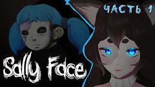 Голубой Мальчик Сходит С Ума. И Я Вместе С Ним | Sally Face