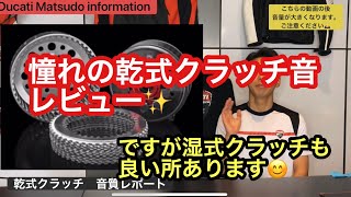 ドゥカティ乾式クラッチ音 レビュー 湿式クラッチにもメリットが Youtube