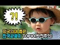 외국인들이 제일 많이 찾는 한국관광지 TOP10!! 1위는 생각도 못했다 ㅋㅋ｜빨간토마토