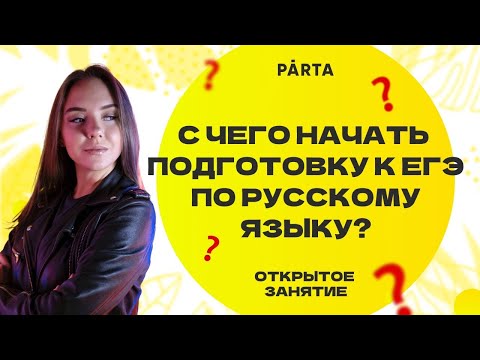 С чего начать подготовку к ЕГЭ по русскому языку?