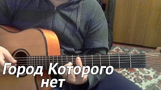 Город Которого Нет - И. Корнелюк (кавер iv_pershin) Город Которого Нет - И. Корнелюк (кавер iv_pershin)