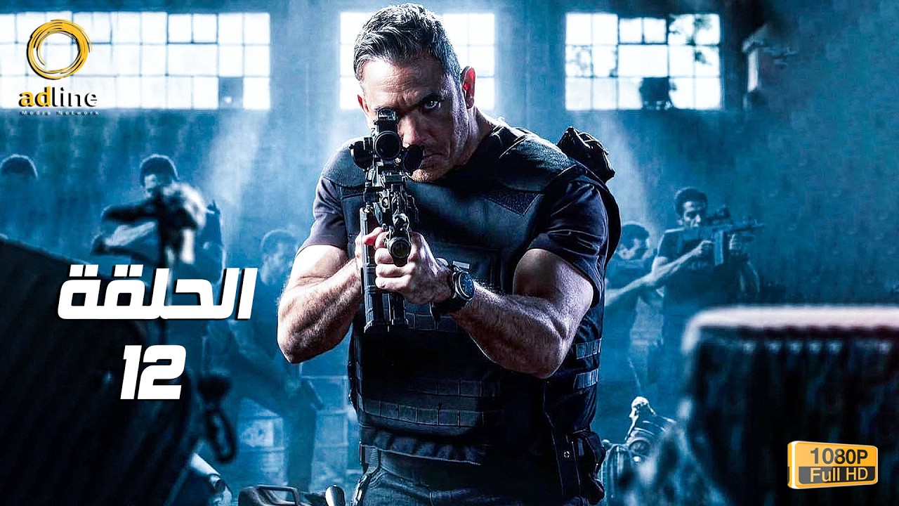 مسلسل رأس الأفعى الحلقة 12 الثانية عشر بطولة امير كرارة Ras El Afaٌa Series Ep 12