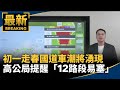 假期交通與安全