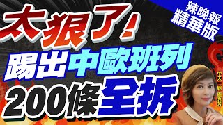 【盧秀芳辣晚報】被踢出中歐班列 200條鐵軌將拆除 外媒:中方太狠太狠了! 踢出中歐班列  200條全拆 @CtiNews  精華版