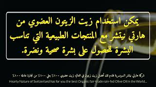 زيت الزيتون العضوي البعلي مع المنتجات الطبيعية التي تناسب البشرة للحصول على بشرة صحية ونضرة.