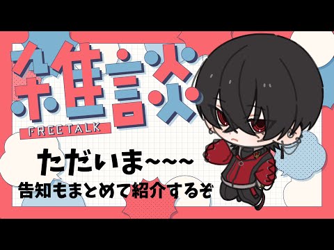 ただいま~！ゆるっと雑談【 緋墨｜VEE 】