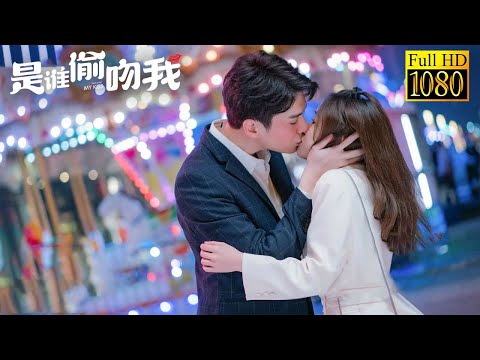 【MOVIE】灰姑娘醉酒被偷吻，四大帥哥爭著要負責，霸總妒忌瘋了，吻的灰姑娘險些無法呼吸，證明自己才是那個人#是谁偷吻我#最新電影#大陸電影#愛情電影