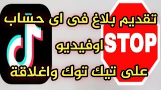 How to Report and Remove Any TikTok Account or Video Instantly: 100% Guaranteed Method
