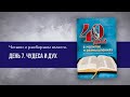 Чудеса и Дух  - День 7 | 40 дней в молитве и размышлениях об удивительных Божьих чудесах