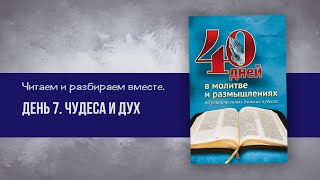 Чудеса и Дух  - День 7 | 40 дней в молитве и размышлениях об удивительных Божьих чудесах