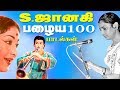 Janaki Songs S.ஜானகி காதலின் ஏக்கத்தை சோகத்தை தனது குரலில் தேக்கி வைத்து நீரோடையாக நமக்கு தந்த பாடல்