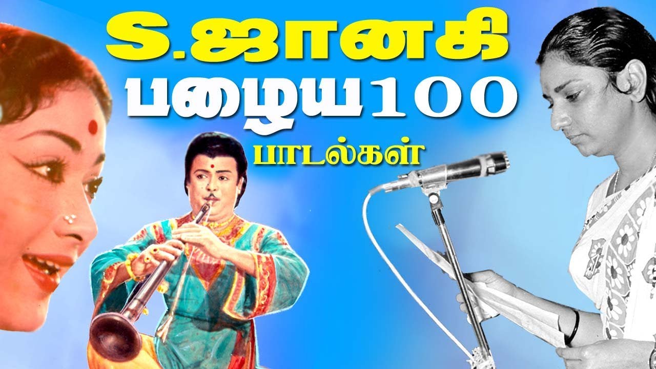 Janaki Songs S.ஜானகி காதலின் ஏக்கத்தை சோகத்தை தனது குரலில் தேக்கி வைத்து நீரோடையாக நமக்கு தந்த பாடல்