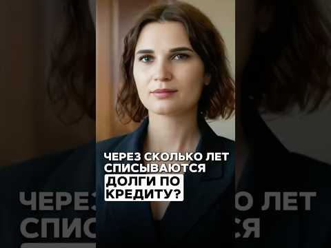 🚫 НЕ ПЛАТИТЕ СТАРЫЕ ДОЛГИ по сроку исковой давности! Как заявить о пропущенном сроке давности?