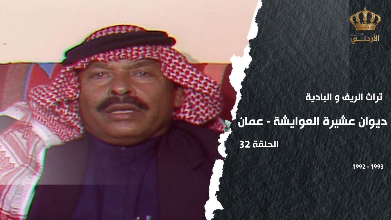 من تراث الريف والبادية | الحلقة 32 | ديوان عشيرة العوايشة في عمَان