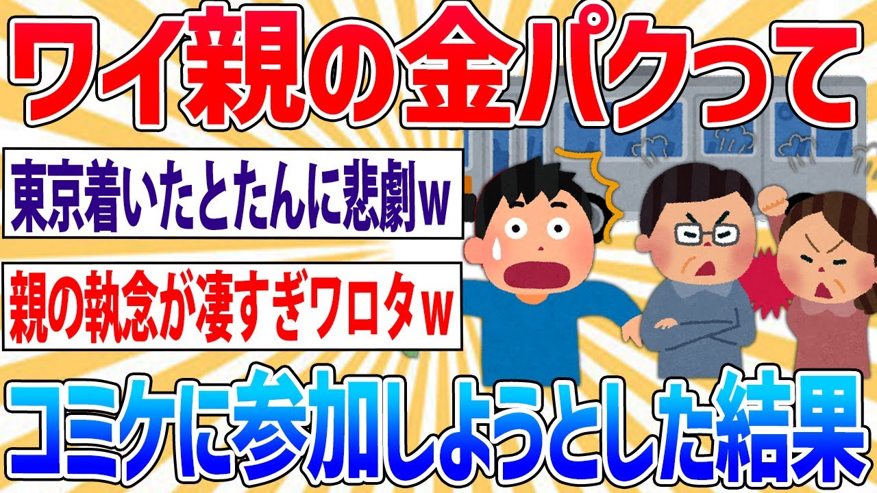【バカ】ワイ、親の金を拝借してコミケに参加しようとした結果ｗｗｗ【2ch面白いスレ】