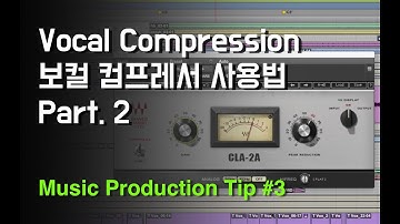 보컬 믹싱 / 올바른 보컬 컴프레서 사용법 Part. 2 + LA-2A 사용법 / 뮤직 프로덕션 팁 #3