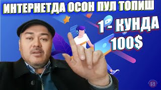 ИНТЕРНЕТДАН ОСОН ПУЛ ТОПИШ ЙЎЛИ ФАҚАТ ДОЛЛАР ИШЛАНГ.