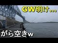 【若洲海浜公園】ほぼ貸切！ＧＷ明けがらがらの若洲で快適釣行♪【2018.05.08】