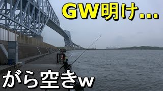 【若洲海浜公園】ほぼ貸切！ＧＷ明けがらがらの若洲で快適釣行♪【2018.05.08】
