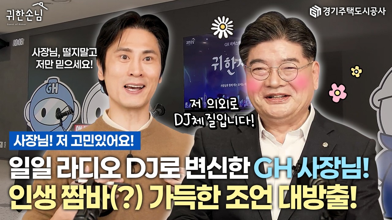 GH 사장님이 왜 여기에…? 일일 DJ로 변신한 사장님의 고민 상담소 OPEN! | 귀한손님 Ep.8