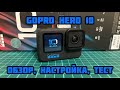 GoPro Hero 10 Black 🎥 Обзор, Настройка, Тест