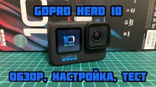 GoPro Hero 10 Black 🎥 Обзор, Настройка, Тест