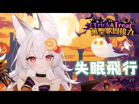 【雪Koyuki】失眠飛行 / 接個吻，開一槍 & 沈以誠 & 薛黛霏【子午Trick & Treat萬聖歌回接力】