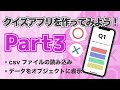 【Xcode12/Swift5】クイズアプリ開発講座Part3~問題データを作成し、画面に表示~