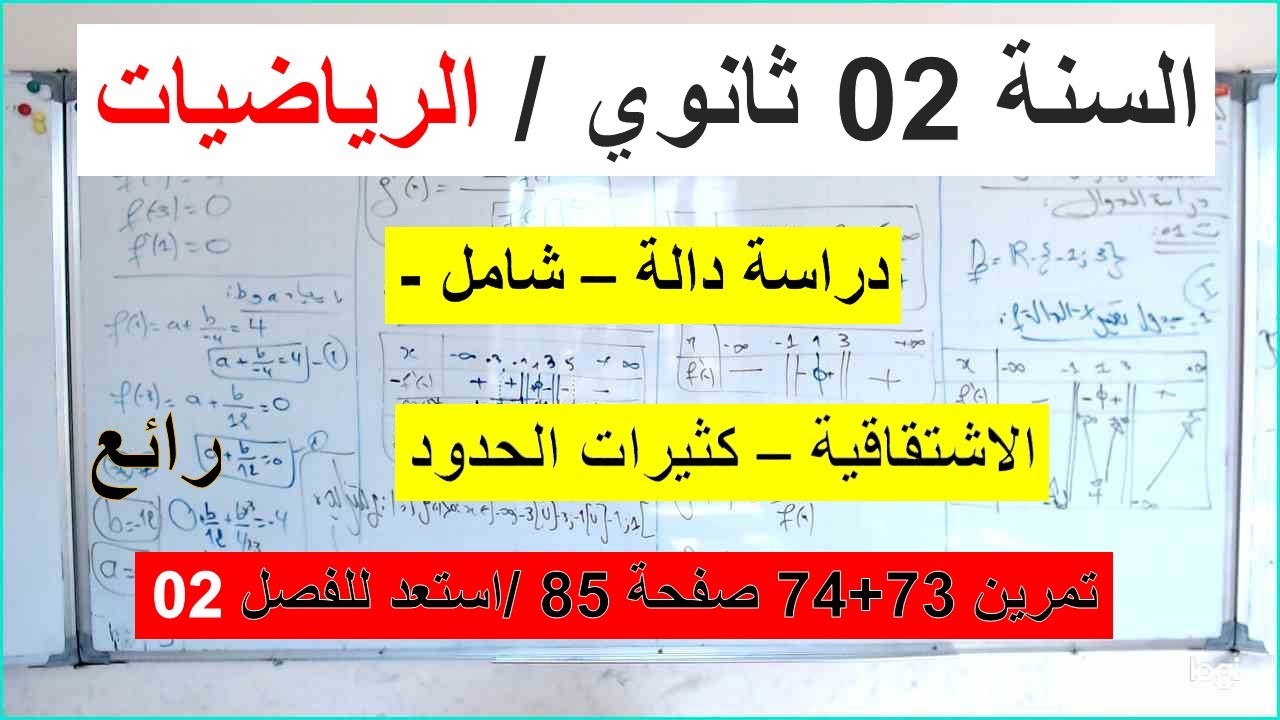 السنة 02 ثانوي الرياضيات  دراسة دالة  الاشتقاقية تعيين الثوابت تمرين 73 و 74 صفحة 85 الكتاب المدرسي