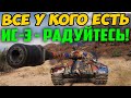 ВСЕ У КОГО ЕСТЬ ИС-3 - РАДУЙТЕСЬ! СМОТРИТЕ ЧТО С НИМ ПРОИЗОШЛО....