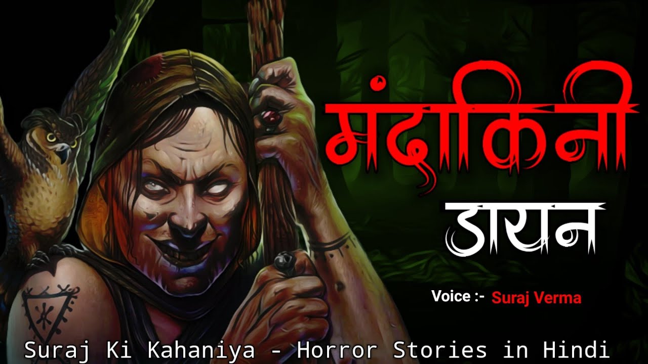 मंदाकिनी डायन । Real Horror Stories । Hindi Horror Stories। True Ghost Stories @BloodySuraj786