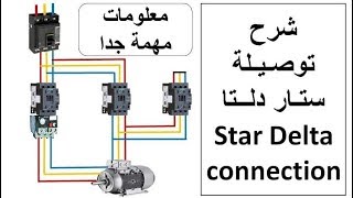 شرح توصيلة ستار دلتا _  ومعلومات مهمة جدا