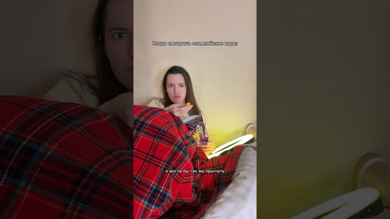 Когда смотришь Олимпиаду