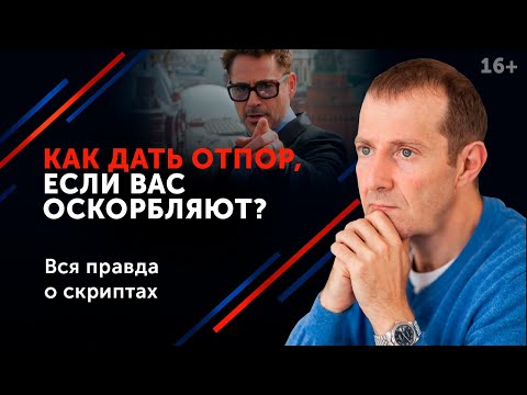 Как реагировать на хамство. Эффективно, безопасно и практично // 16+