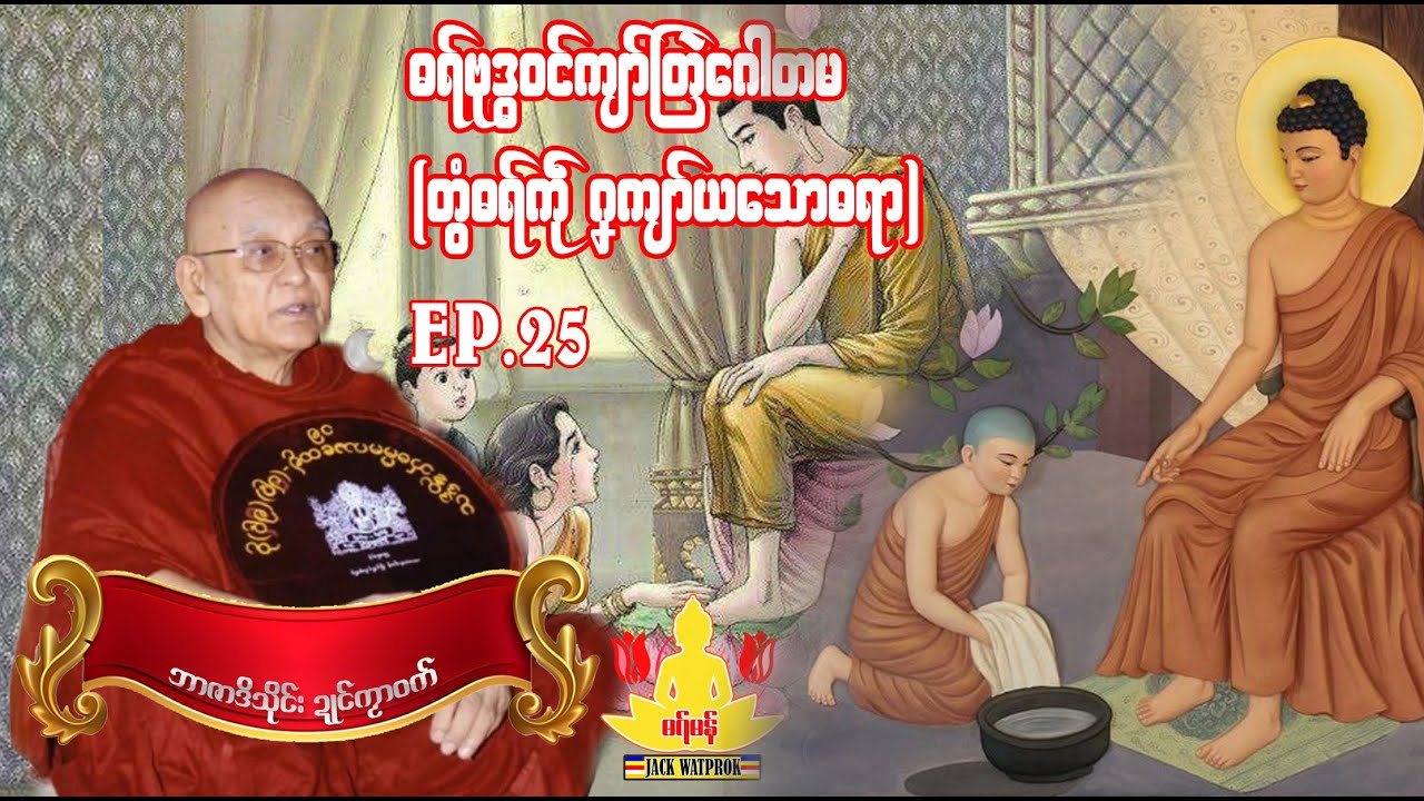 ဓရ္မန္ ကျာ်ဇၞော်အ္စာသုဓမ္မမ 25.ဓရ်ဗုဒ္ဓ၀ၚ်ကျာ်တြဲဂေါတမလၟေၚ်(၅)-အခန်တၠဳပိုန်ကျာ်တြဲတွံ