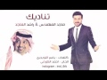 تناديك راشد الماجد و ماجد المهندس