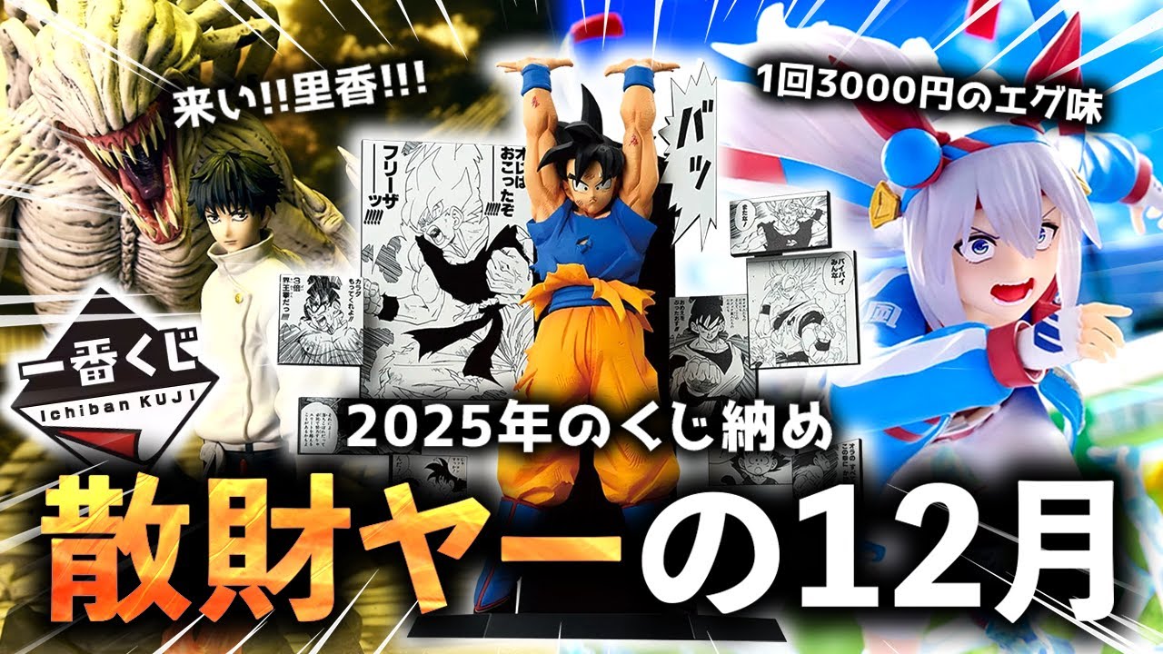 感動的なくじ納め！2025年、ありがとう！