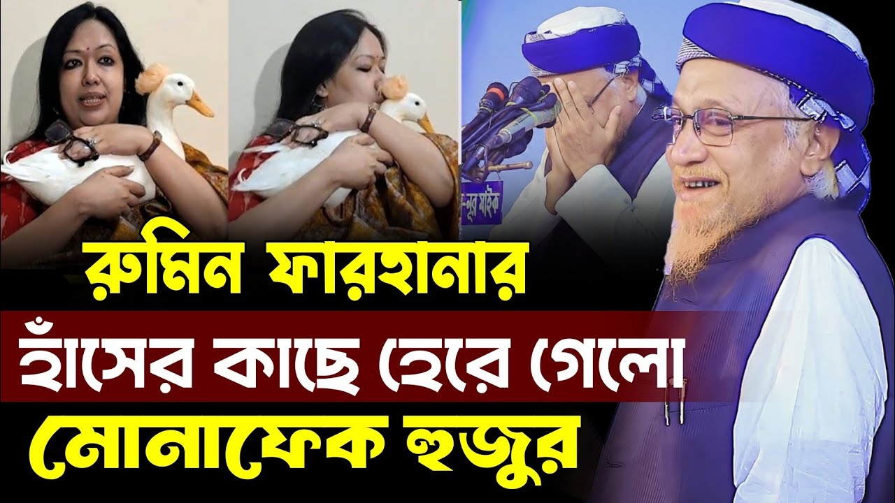 রুমিন ফারহানার কাছে হেরে গেলো জুনায়েদ আল হাবিব হুজুর!