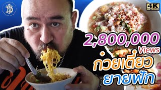 ก๋วยเตี๋ยวยายฟัก ต้มยำโบราณ 10 บาท โคตรเยอะ