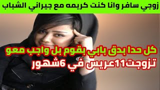 زوجي مسافر وانا كريمه والشباب بتستاهل كل حدا بدق الباب بضيفو وبكرمو