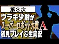 【第3次】ウラキ少尉がスーパーロボット大戦A初見プレイ＆生実況